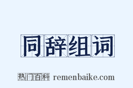 同辞组词是什么意思的图片